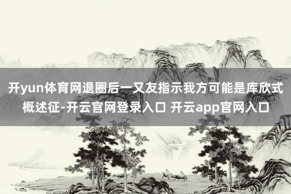 开yun体育网退圈后一又友指示我方可能是库欣式概述征-开云官网登录入口 开云app官网入口