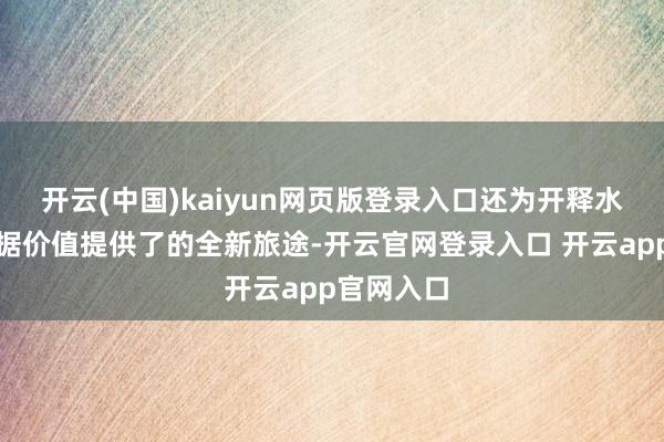 开云(中国)kaiyun网页版登录入口还为开释水务行业数据价值提供了的全新旅途-开云官网登录入口 开云app官网入口