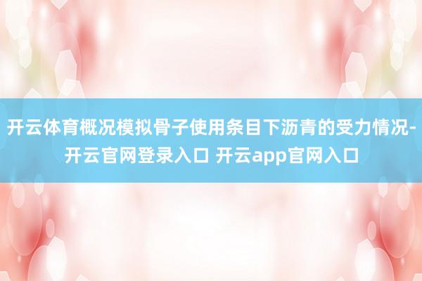 开云体育概况模拟骨子使用条目下沥青的受力情况-开云官网登录入口 开云app官网入口