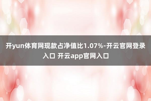 开yun体育网现款占净值比1.07%-开云官网登录入口 开云app官网入口