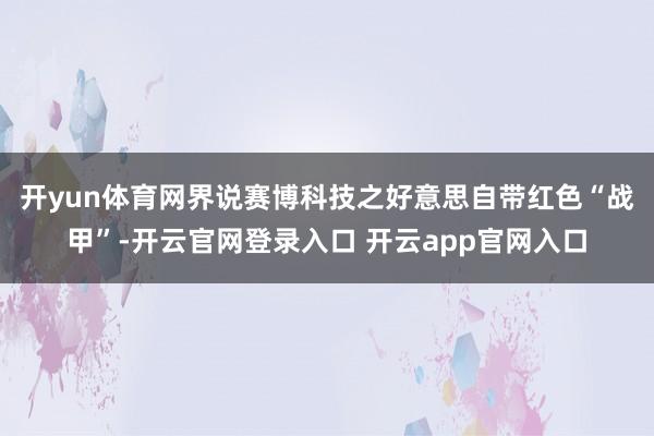 开yun体育网界说赛博科技之好意思　　自带红色“战甲”-开云官网登录入口 开云app官网入口