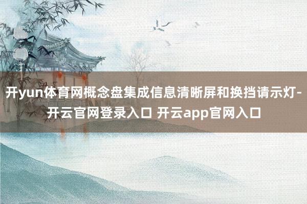 开yun体育网概念盘集成信息清晰屏和换挡请示灯-开云官网登录入口 开云app官网入口