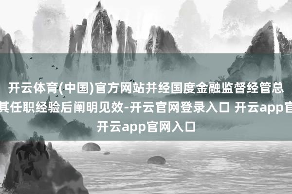 开云体育(中国)官方网站并经国度金融监督经管总局核准其任职经验后阐明见效-开云官网登录入口 开云app官网入口