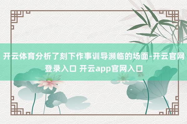 开云体育分析了刻下作事训导濒临的场面-开云官网登录入口 开云app官网入口