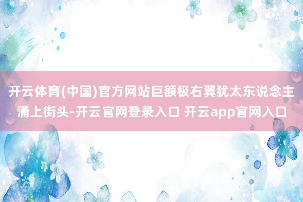 开云体育(中国)官方网站巨额极右翼犹太东说念主涌上街头-开云官网登录入口 开云app官网入口