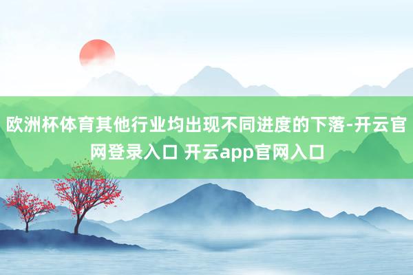 欧洲杯体育其他行业均出现不同进度的下落-开云官网登录入口 开云app官网入口