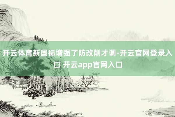 开云体育新国标增强了防改削才调-开云官网登录入口 开云app官网入口