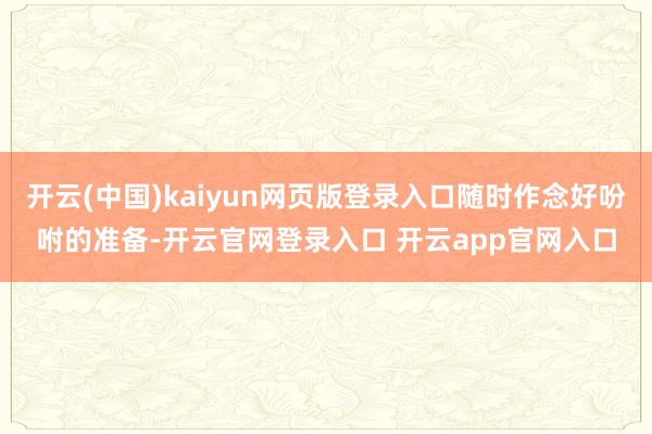 开云(中国)kaiyun网页版登录入口随时作念好吩咐的准备-开云官网登录入口 开云app官网入口