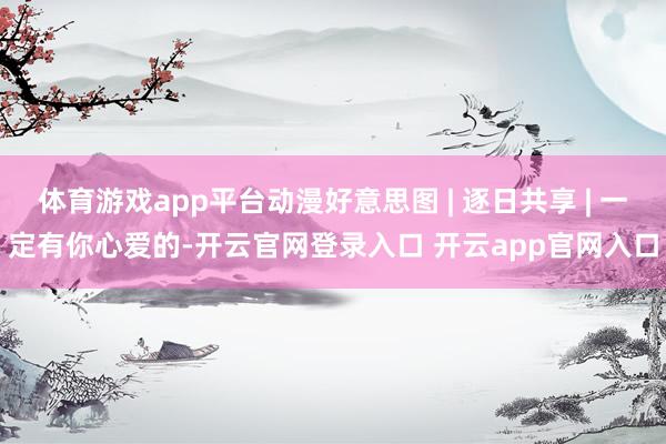 体育游戏app平台动漫好意思图 | 逐日共享 | 一定有你心爱的-开云官网登录入口 开云app官网入口