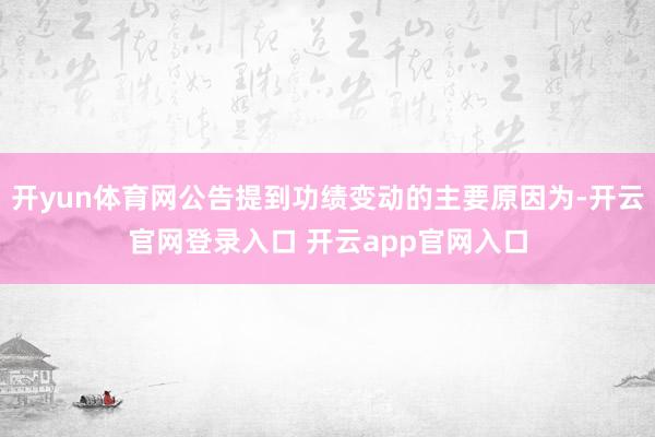 开yun体育网公告提到功绩变动的主要原因为-开云官网登录入口 开云app官网入口