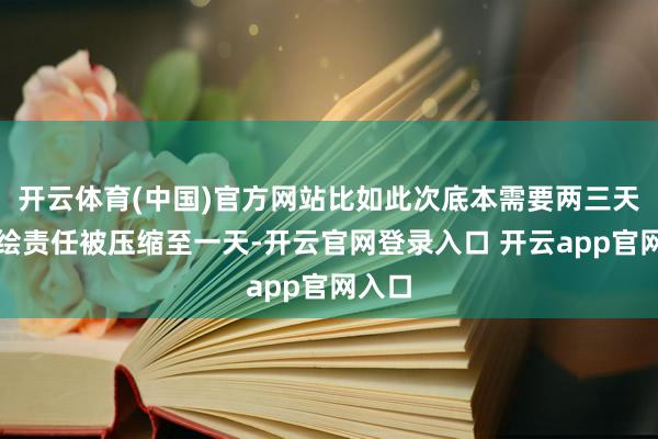 开云体育(中国)官方网站比如此次底本需要两三天的测绘责任被压缩至一天-开云官网登录入口 开云app官网入口