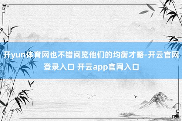 开yun体育网也不错阅览他们的均衡才略-开云官网登录入口 开云app官网入口