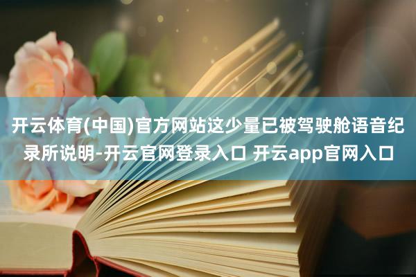 开云体育(中国)官方网站这少量已被驾驶舱语音纪录所说明-开云官网登录入口 开云app官网入口