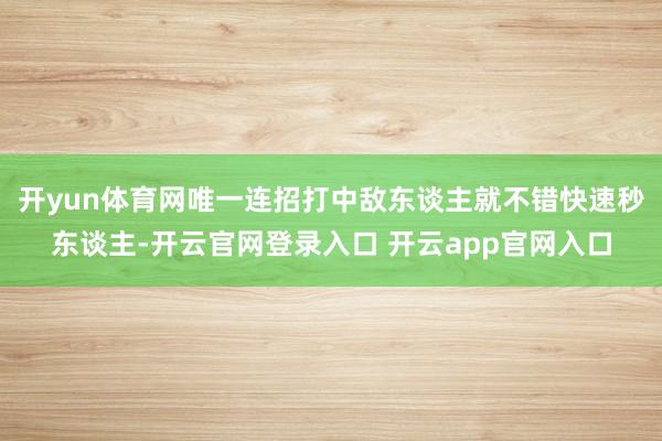 开yun体育网唯一连招打中敌东谈主就不错快速秒东谈主-开云官网登录入口 开云app官网入口