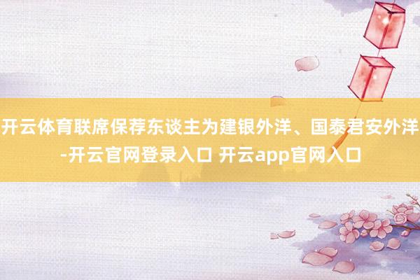 开云体育联席保荐东谈主为建银外洋、国泰君安外洋-开云官网登录入口 开云app官网入口