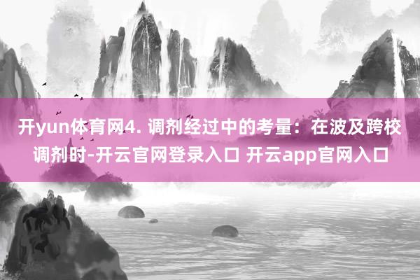开yun体育网4. 调剂经过中的考量：在波及跨校调剂时-开云官网登录入口 开云app官网入口