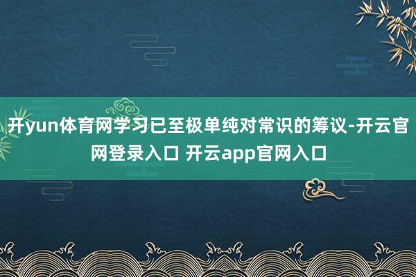 开yun体育网学习已至极单纯对常识的筹议-开云官网登录入口 开云app官网入口