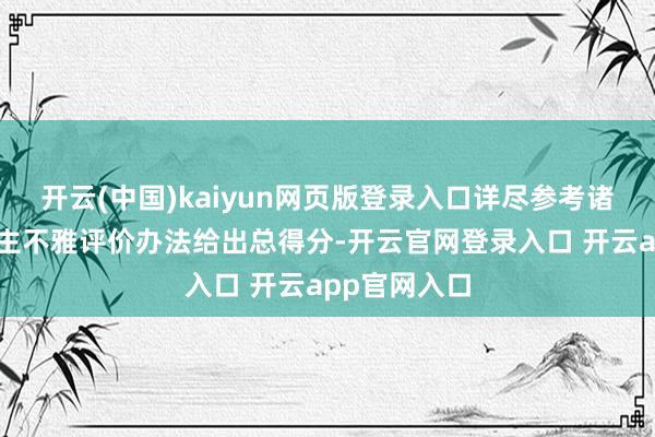 开云(中国)kaiyun网页版登录入口详尽参考诸位评审员的主不雅评价办法给出总得分-开云官网登录入口 开云app官网入口
