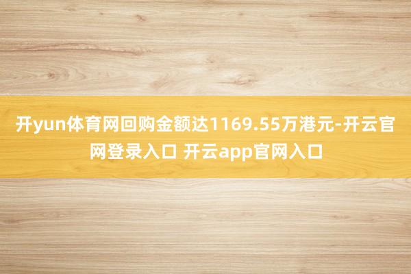 开yun体育网回购金额达1169.55万港元-开云官网登录入口 开云app官网入口