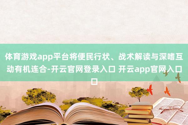 体育游戏app平台将便民行状、战术解读与深嗜互动有机连合-开云官网登录入口 开云app官网入口