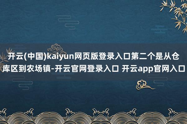 开云(中国)kaiyun网页版登录入口第二个是从仓库区到农场镇-开云官网登录入口 开云app官网入口