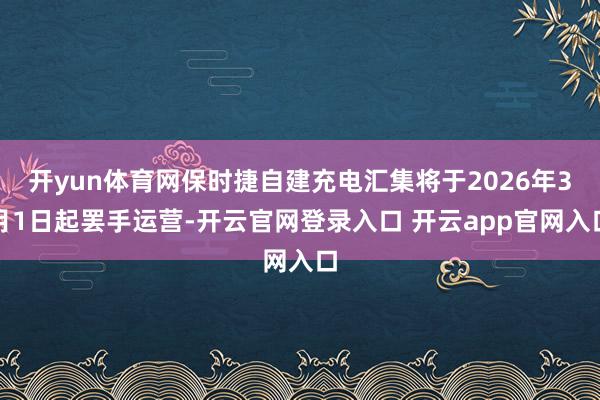 开yun体育网保时捷自建充电汇集将于2026年3月1日起罢手运营-开云官网登录入口 开云app官网入口