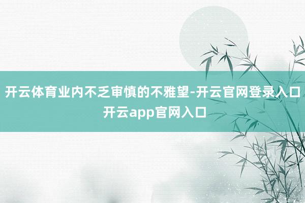 开云体育业内不乏审慎的不雅望-开云官网登录入口 开云app官网入口