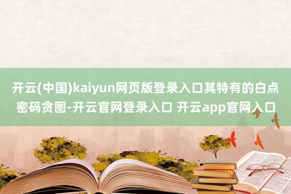 开云(中国)kaiyun网页版登录入口其特有的白点密码贪图-开云官网登录入口 开云app官网入口