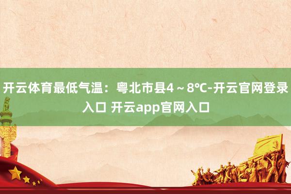 开云体育最低气温：粤北市县4～8℃-开云官网登录入口 开云app官网入口