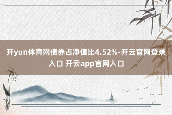 开yun体育网债券占净值比4.52%-开云官网登录入口 开云app官网入口