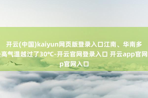 开云(中国)kaiyun网页版登录入口江南、华南多地最高气温越过了30℃-开云官网登录入口 开云app官网入口