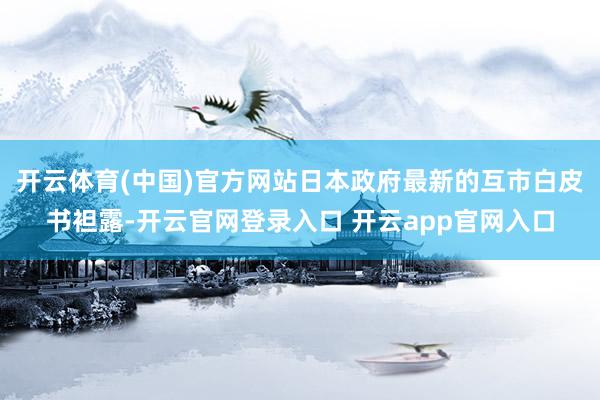开云体育(中国)官方网站日本政府最新的互市白皮书袒露-开云官网登录入口 开云app官网入口