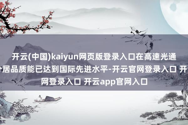 开云(中国)kaiyun网页版登录入口在高速光通讯测试领域部分居品质能已达到国际先进水平-开云官网登录入口 开云app官网入口