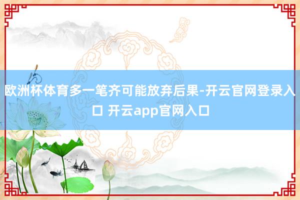 欧洲杯体育多一笔齐可能放弃后果-开云官网登录入口 开云app官网入口